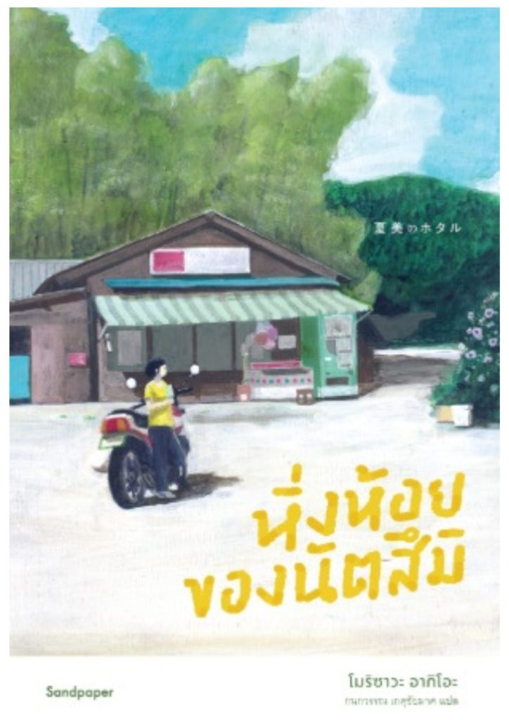 หิ่งห้อยของนัตสึมิ