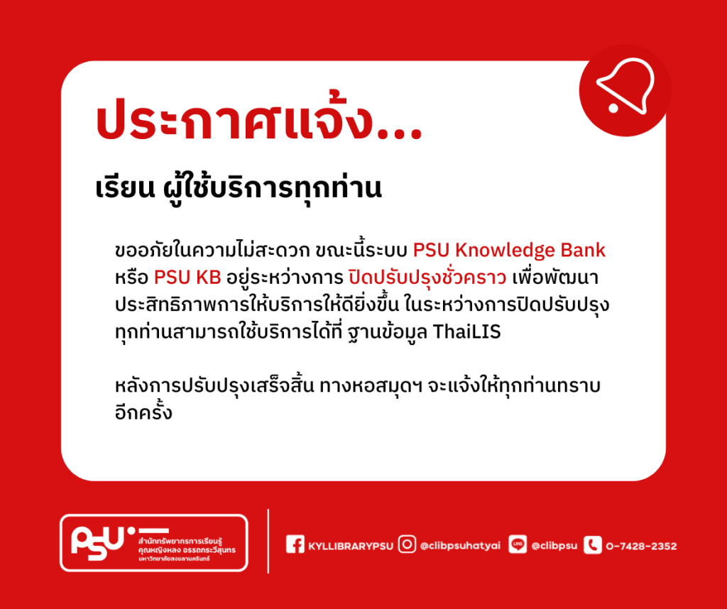 📢 แจ้งปิดปรับปรุงระบบ PSU Knowledge Bank
