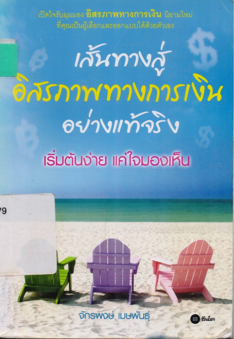 เส้นทางสู่อิสรภาพทางการเงินอย่างแท้จริง : เริ่มต้นง่าย แค่ใจมองเห็น