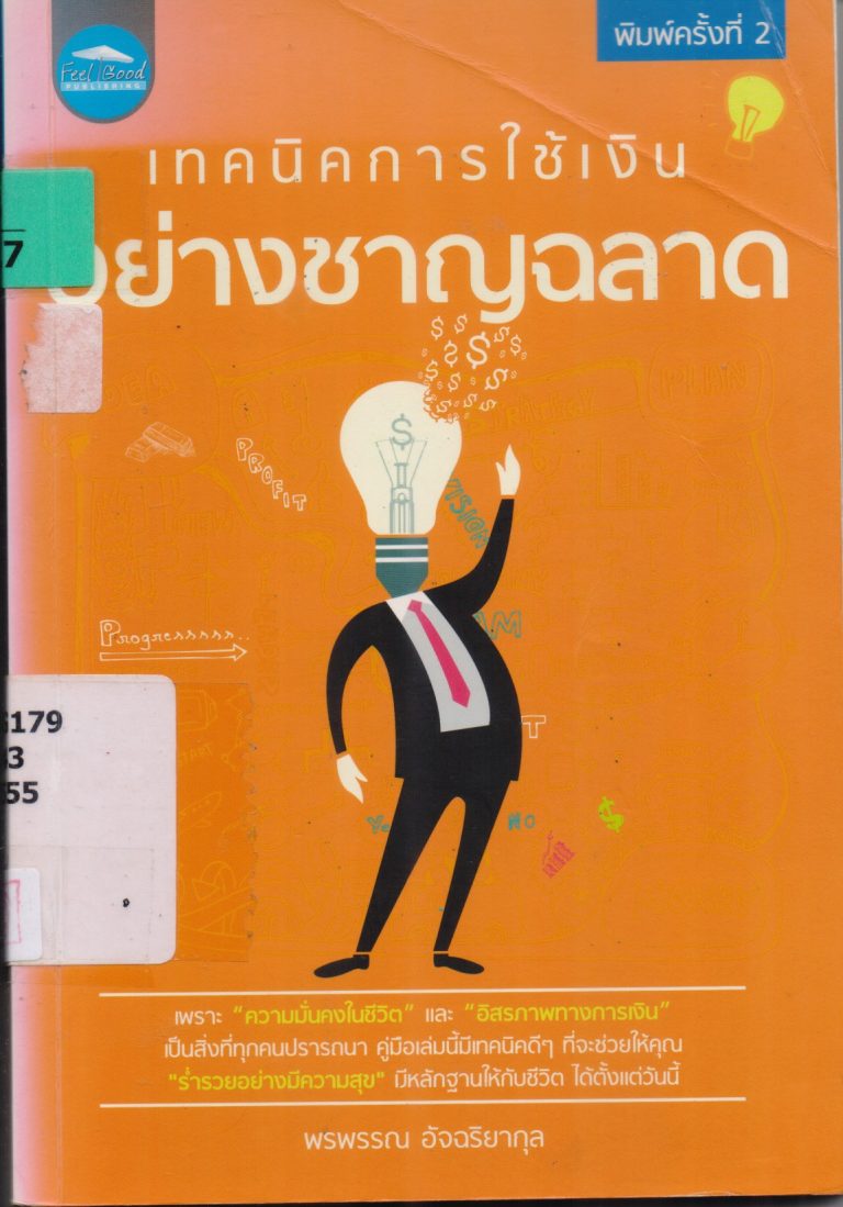 เทคนิคการใช้เงินอย่างชาญฉลาด