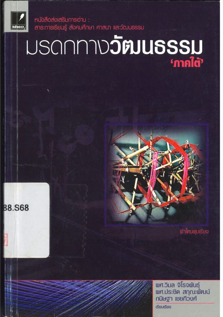 มรดกทางวัฒนธรรม “ภาคใต้”