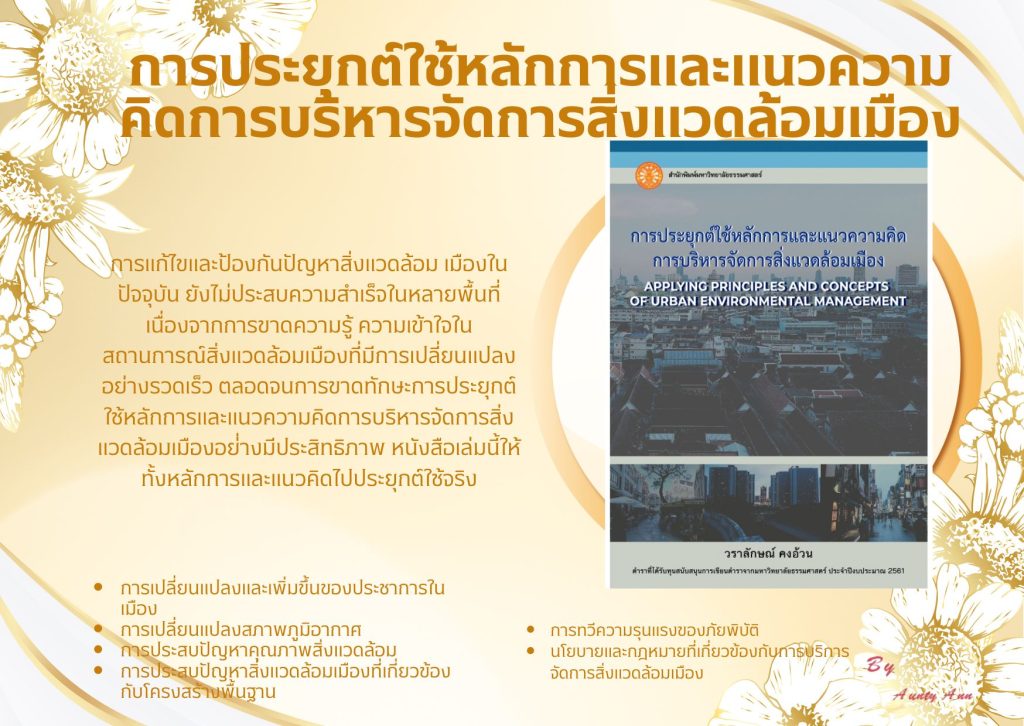 การประยุกต์ใช้หลักการและแนวความคิดบริหารจัดการสิ่งแวดล้อมเมือง