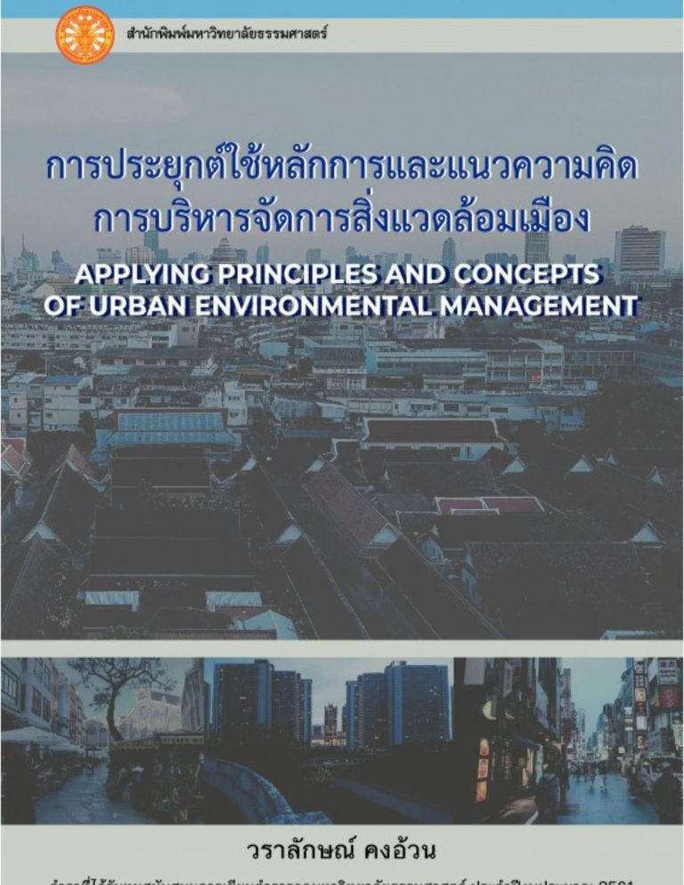 การประยุกต์ใช้หลักการและแนวความคิดบริหารจัดการสิ่งแวดล้อมเมือง