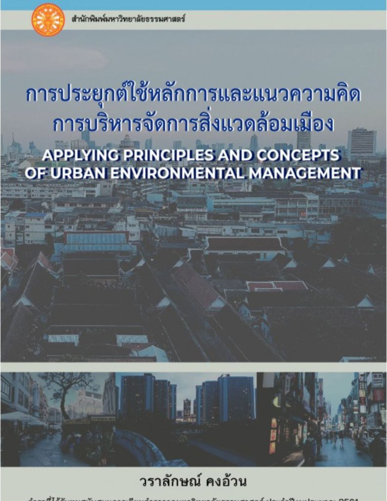 การประยุกต์ใช้หลักการและแนวความคิดบริหารจัดการสิ่งแวดล้อมเมือง