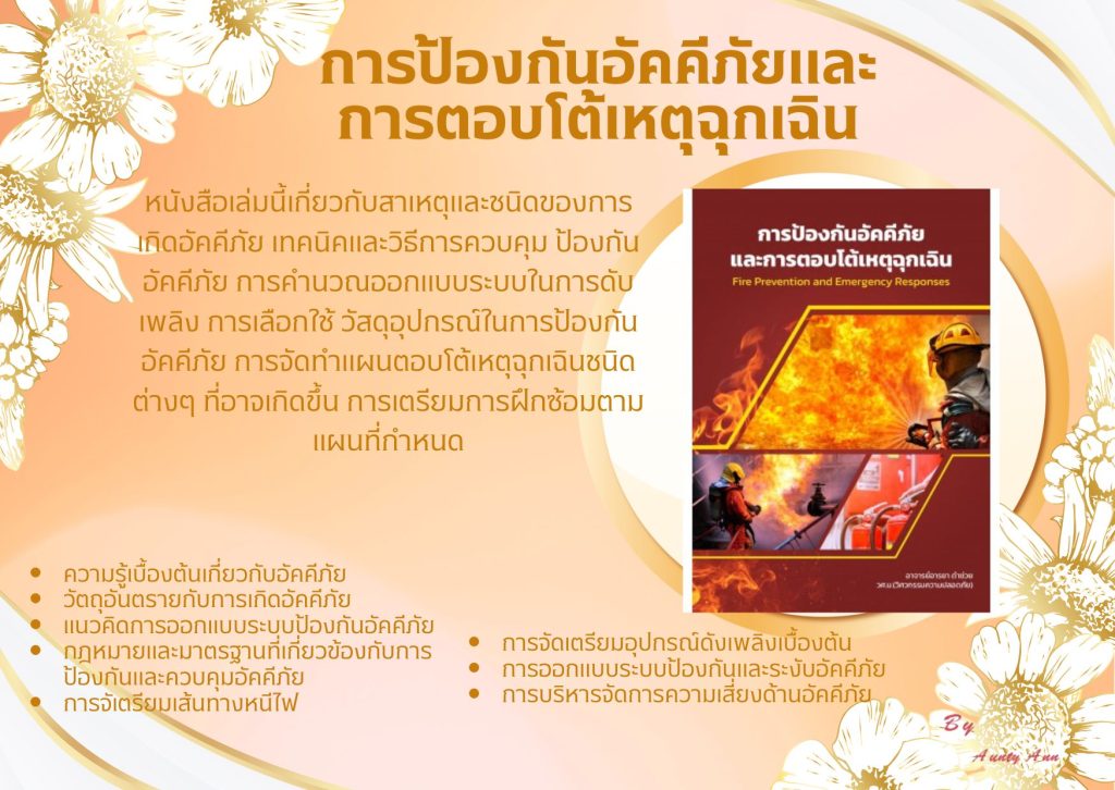 การป้องกันอัคคีภัยและการตอบโต้เหตุฉุกเฉิน