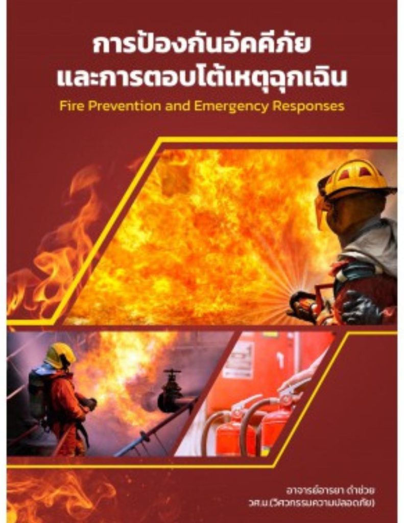 การป้องกันอัคคีภัยและการตอบโต้เหตุฉุกเฉิน