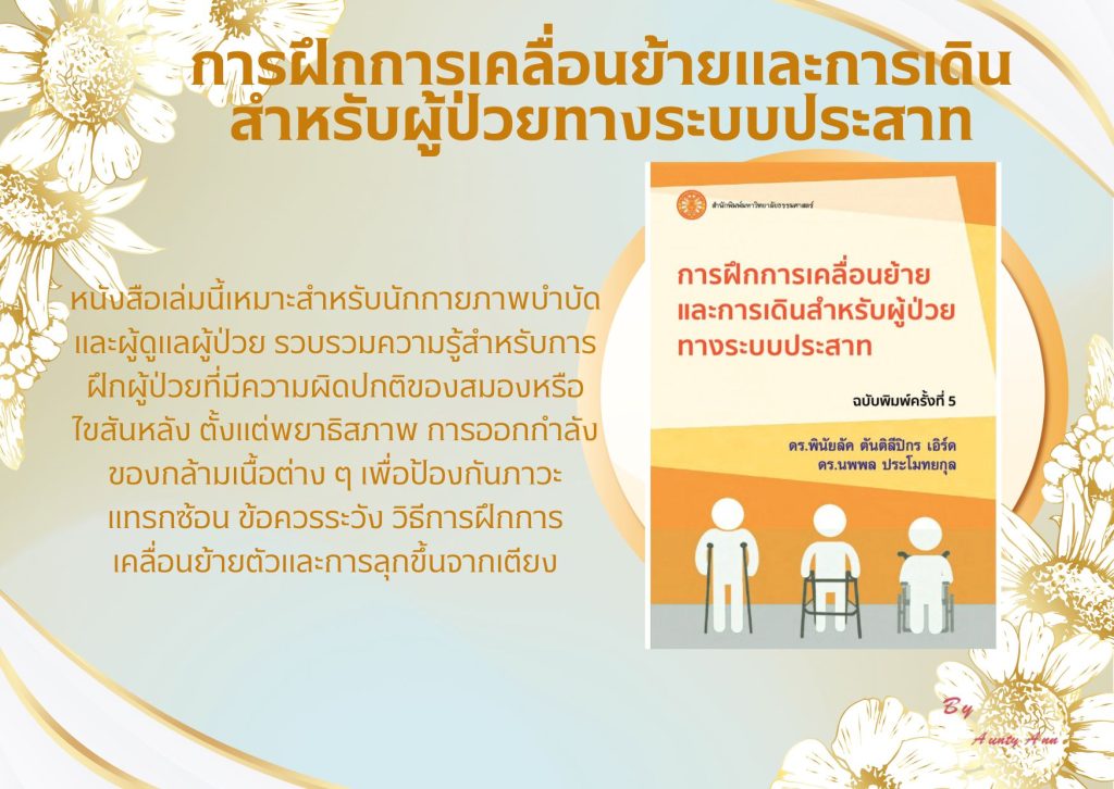 การฝึกการเคลื่อนย้ายและการเดินสำหรับผู้ป่วยระบบประสาท