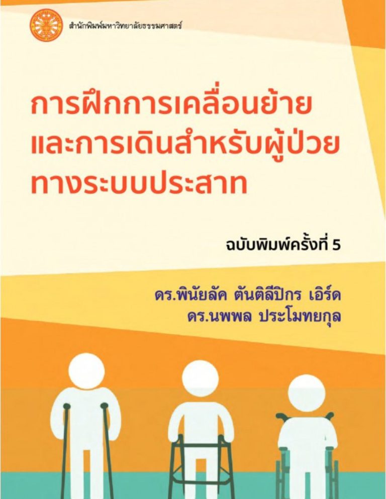 การฝึกการเคลื่อนย้ายและการเดินสำหรับผู้ป่วยระบบประสาท