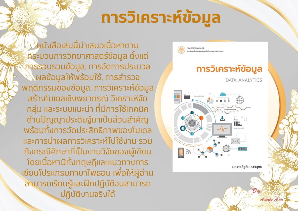 การวิเคราะห์ข้อมูล
