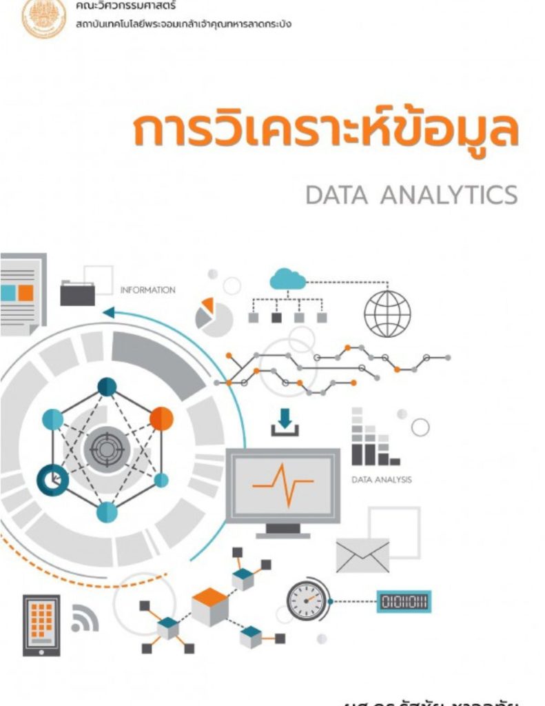 การวิเคราะห์ข้อมูล
