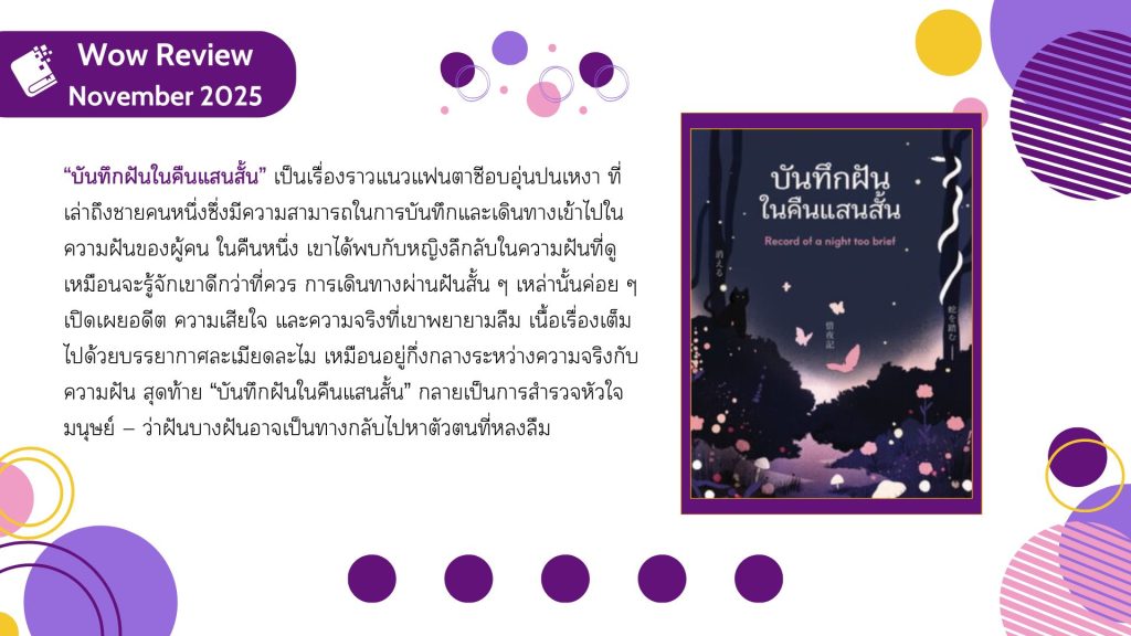 บันทึกฝันในคืนแสนสั้น