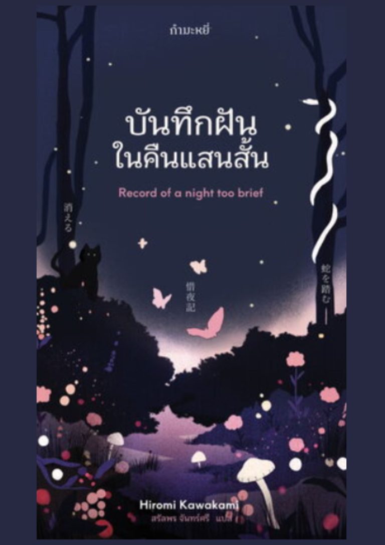 บันทึกฝันในคืนแสนสั้น