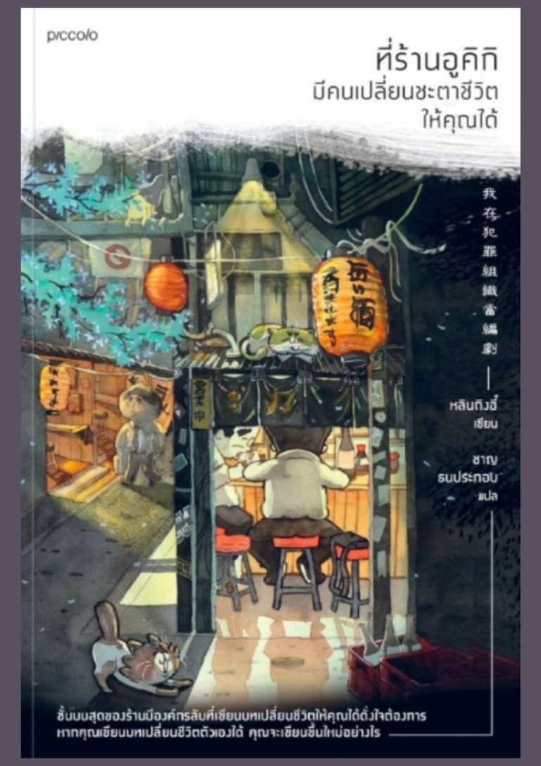 ที่ร้านอูคิกิ มีคนเปลี่ยนชะตาชีวิตให้คุณได้