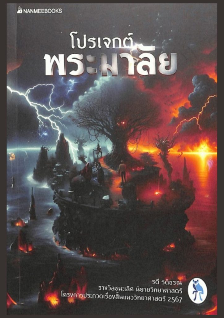 โปรเจกต์พระมาลัย