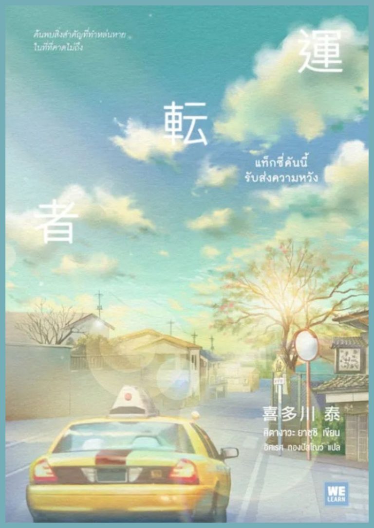 แท็กซี่คันนี้รับส่งความหวัง