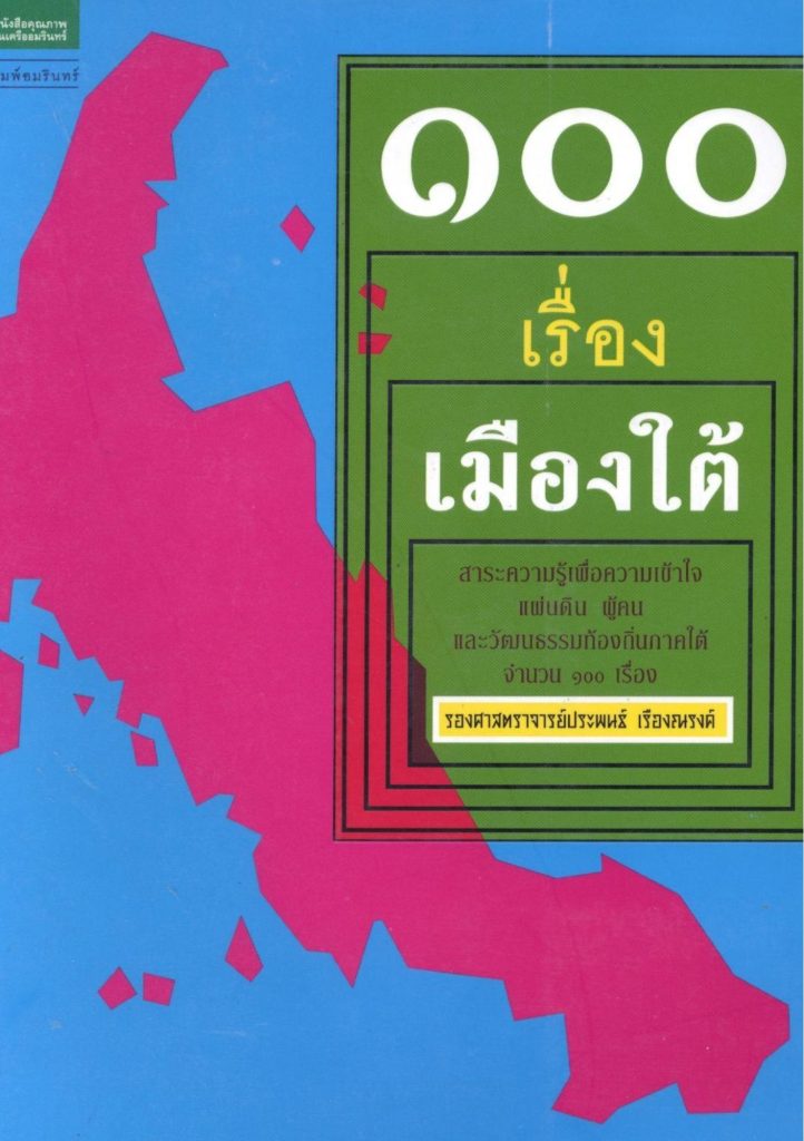 ๑๐๐ เรื่องเมืองใต้