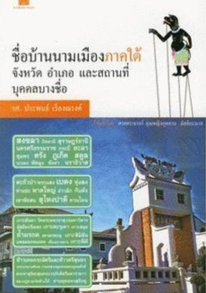 ชื่อบ้านนามเมืองภาคใต้ จังหวัด อำเภอ และสถานที่ บุคคลบางชื่อ