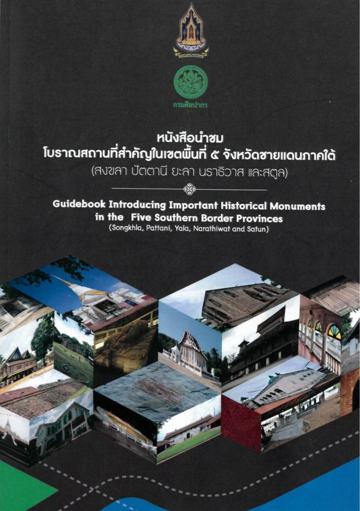 หนังสือนำชมโบราณสถานที่สำคัญในเขตพื้นที่ 5 จังหวัดชายแดนภาคใต้ (สงขลา ปัตตานี ยะลา นราธิวาส และสตูล)