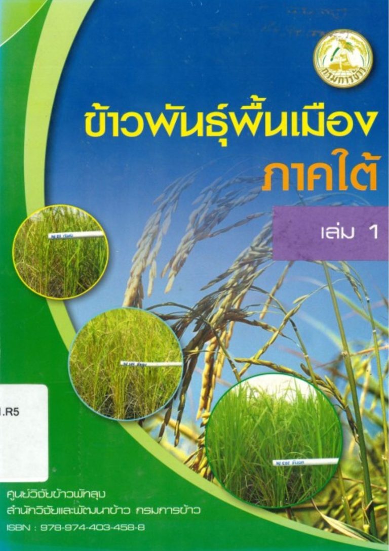 ข้าวพันธุ์พื้นเมืองภาคใต้