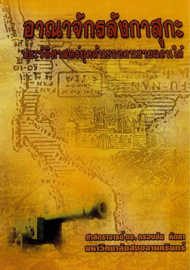 อาณาจักรลังกาสุกะ : ประวัติศาสตร์ยุคต้นของคนชายแดนใต้