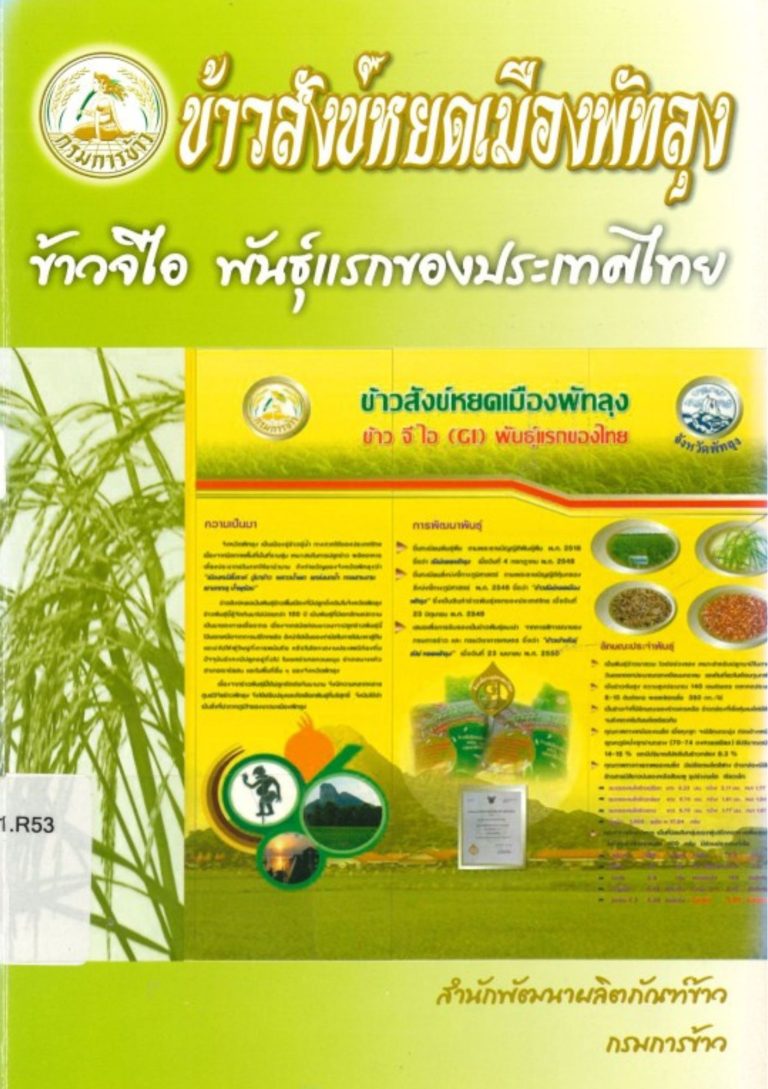 ข้าวสังข์หยดเมืองพัทลุง: ข้าวจีไอ พันธุ์แรกของประเทศไทย