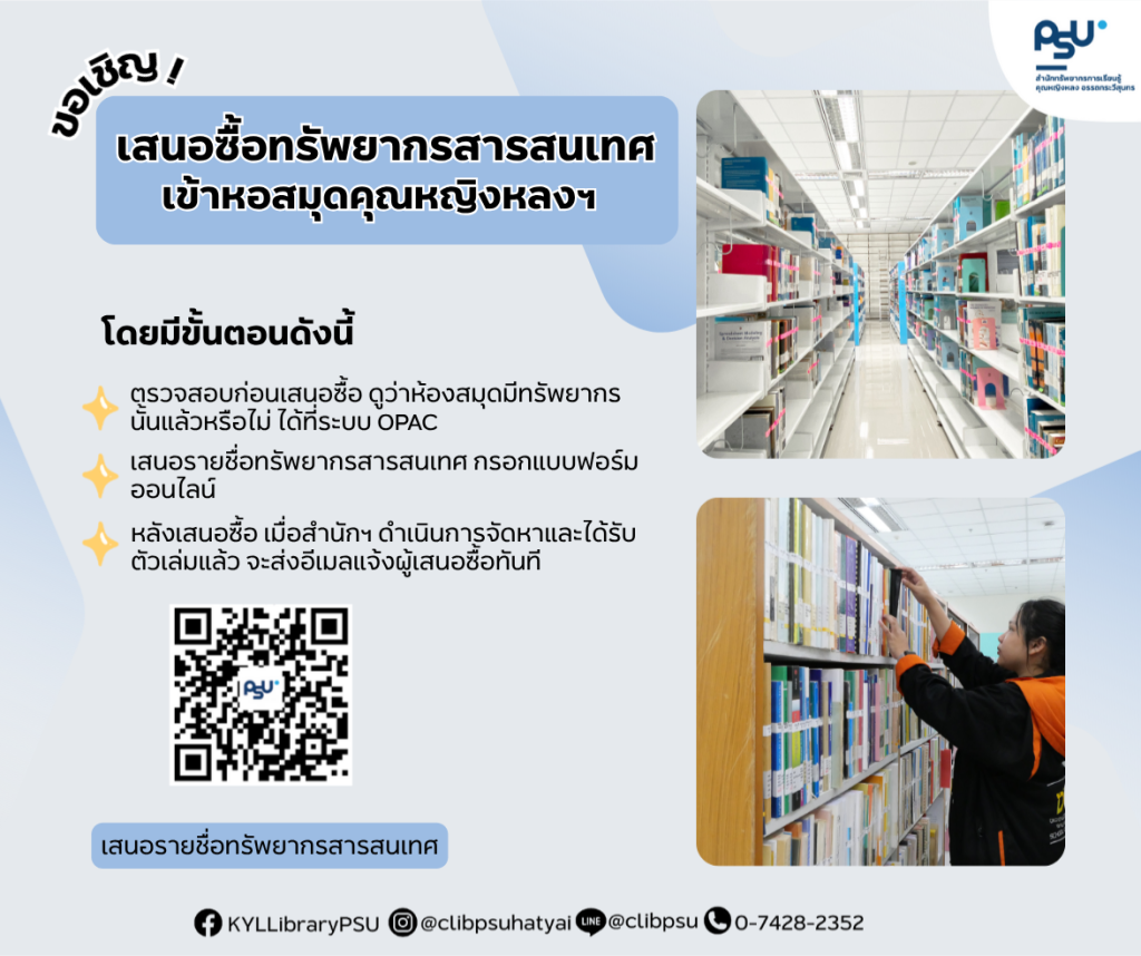 ขอเชิญคณาจารย์ นักศึกษา และบุคลากร ม.อ. เสนอซื้อทรัพยากรสารสนเทศต่างๆ เพื่อใช้ประกอบการเรียนการสอน การวิจัย