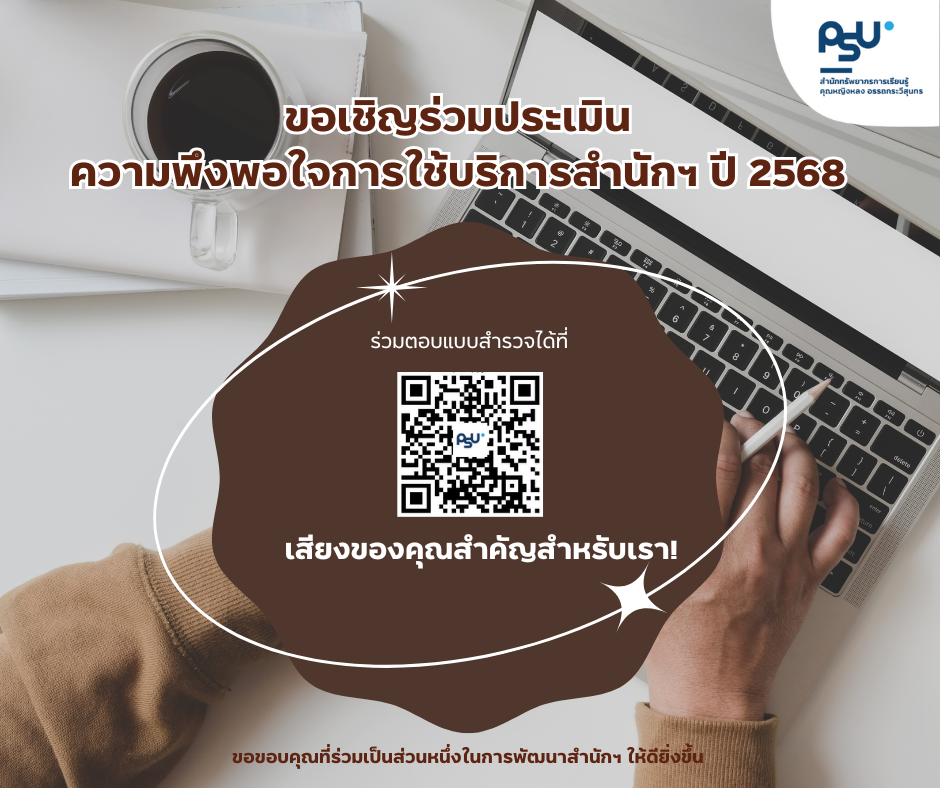 ⭐ ขอเชิญร่วมประเมินความพึงพอใจการใช้บริการสำนักฯ ⭐