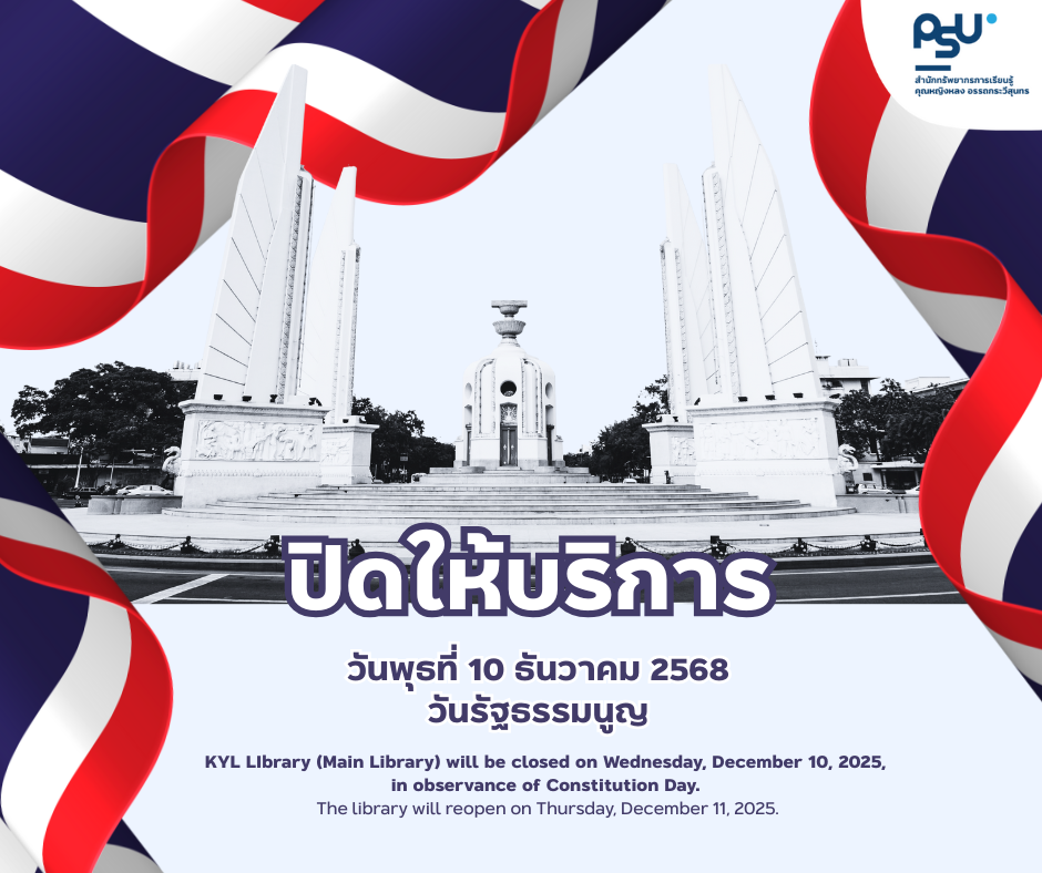 ประกาศ!!!! หอสมุด (หลัก) จะปิดให้บริการในวันพุธที่ 10 ธันวาคม 2568