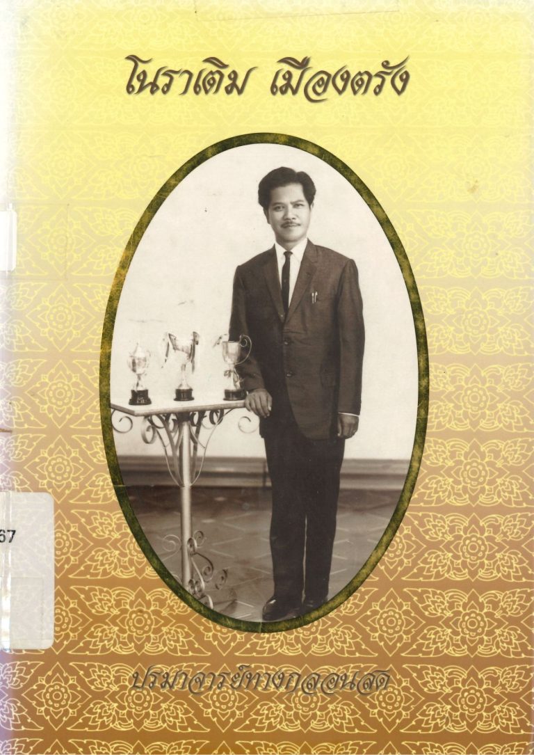 โนราเติม เมืองตรัง