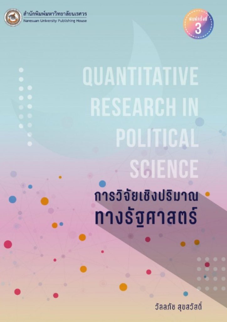 การวิจัยเชิงปริมาณทางรัฐศาสตร์