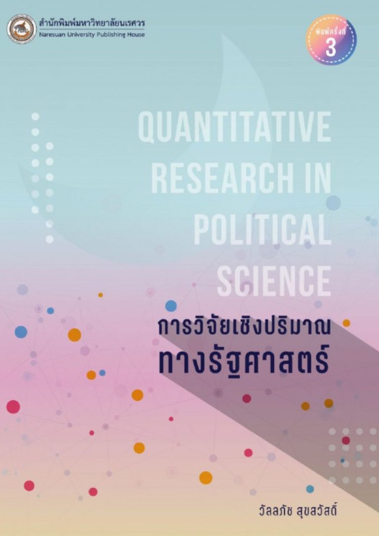 การวิจัยเชิงปริมาณทางรัฐศาสตร์