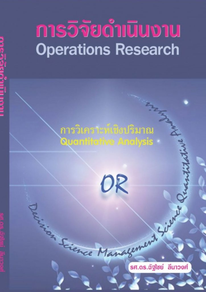 การวิจัยดำเนินงาน