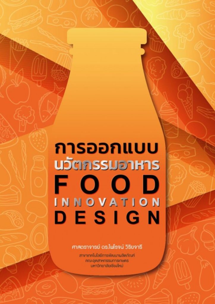 การออกแบบนวัตกรรมอาหาร