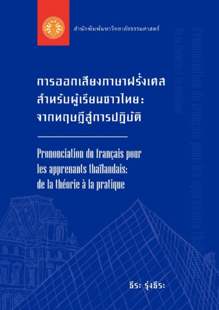 การออกเสียงภาษาฝรั่งเศสสำหรับผู้เรียนชาวไทย