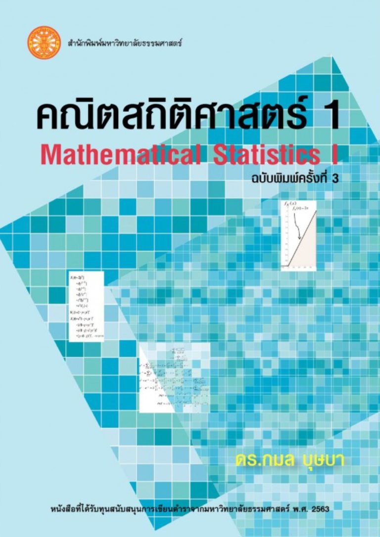 คณิตสถิติศาสตร์ 1