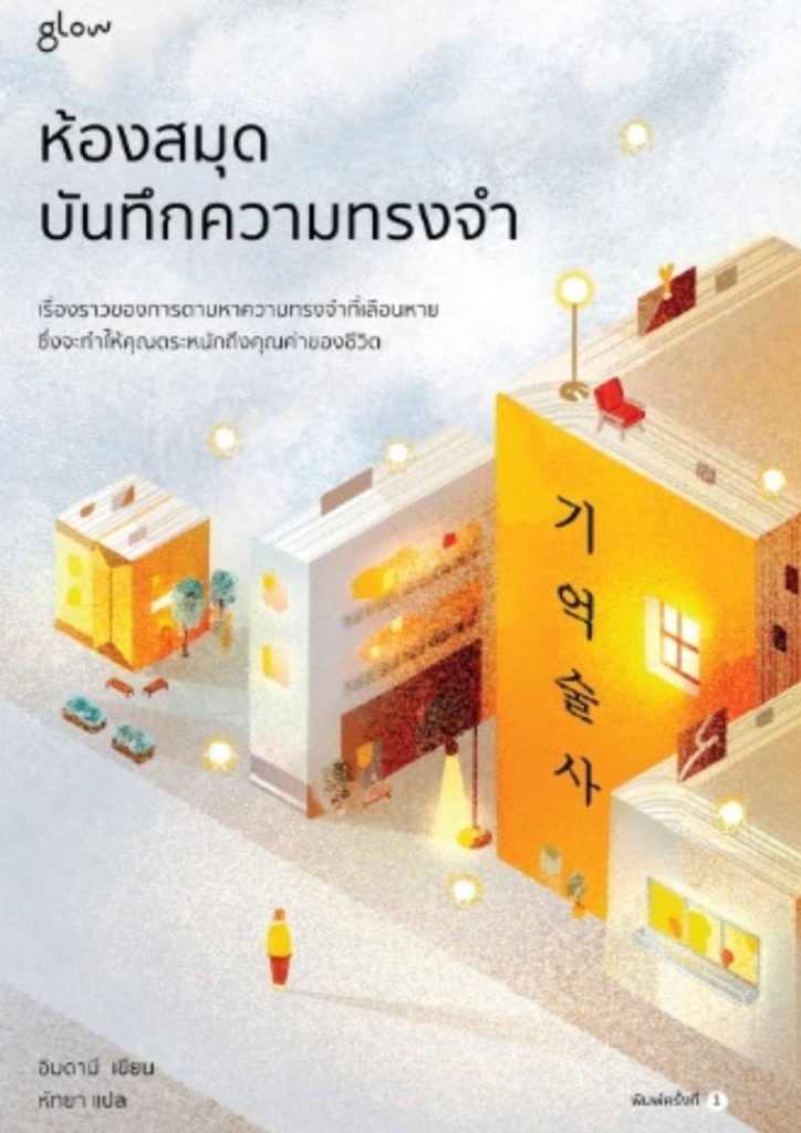 ห้องสมุดบันทึกความทรงจำ