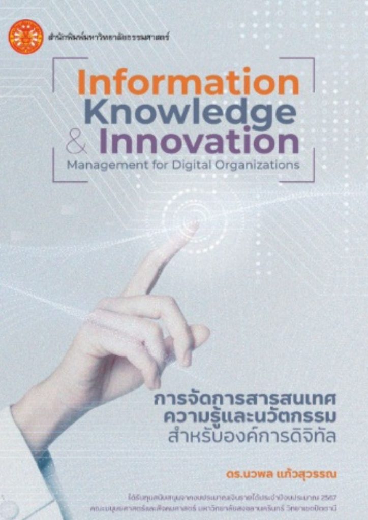 การจัดการสารสนเทศ ความรู้ และนวัตกรรม สำหรับองค์การดิจิทัล