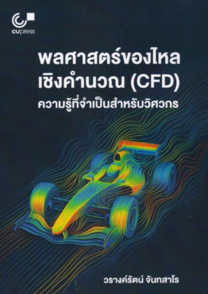 พลศาสตร์ของไหลเชิงคำนวณ (ซีเอฟดี): ความรู้จำเป็นสำหรับวิศวกร