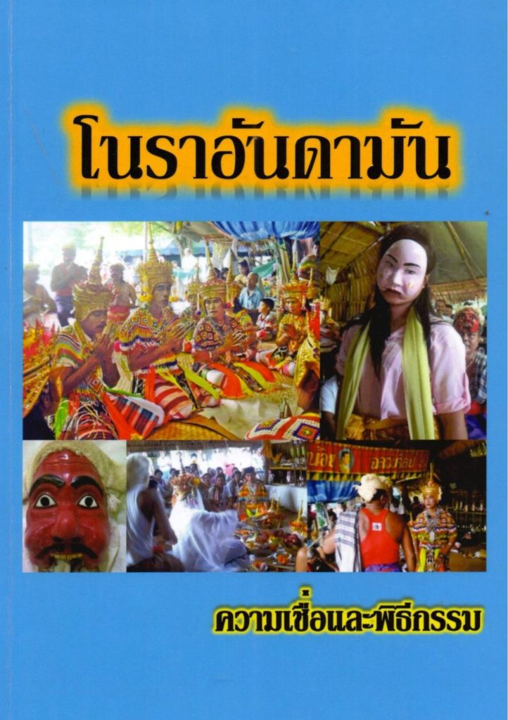 โนราอันดามัน : ความเชื่อและพิธีกรรม