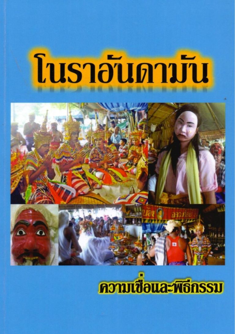 โนราอันดามัน : ความเชื่อและพิธีกรรม
