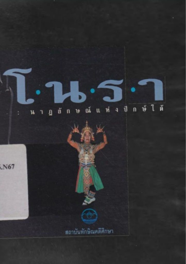 โนรา : นาฏลักษณ์แห่งปักษ์ใต้