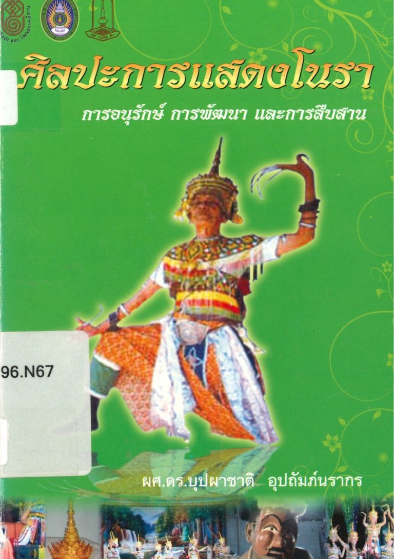 ศิลปะการแสดงโนรา : การอนุรักษ์ การพัฒนา และการสืบสาน