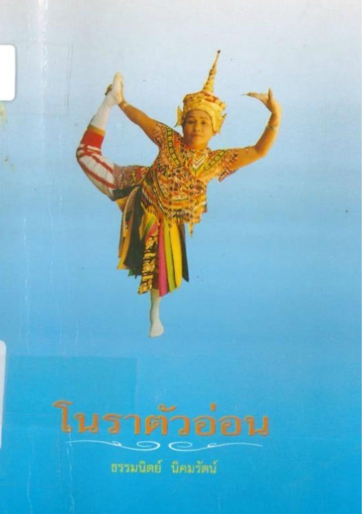 โนราตัวอ่อน