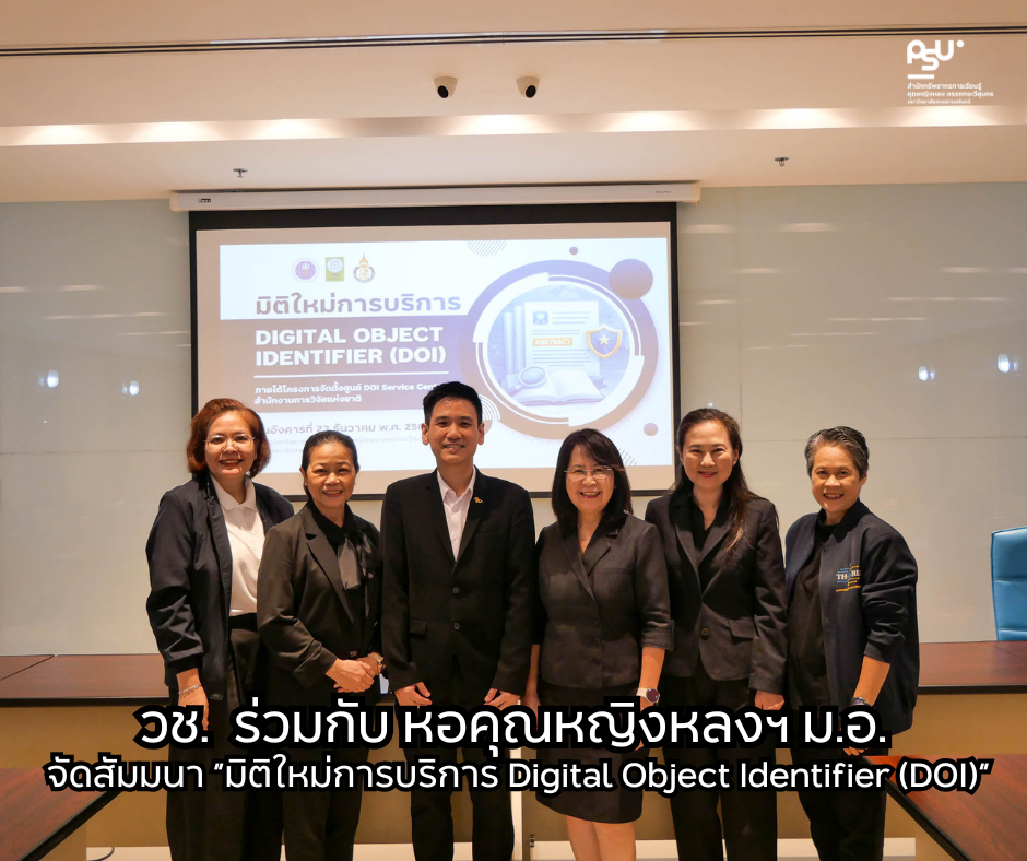 วช. ร่วมกับ สำนักทรัพยากรการเรียนรู้คุณหญิงหลงฯ ม.อ. จัดสัมมนา “มิติใหม่การบริการ Digital Object Identifier (DOI)”