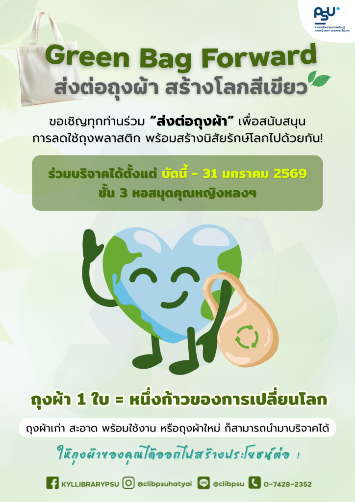 Green Bag Forward – ส่งต่อถุงผ้า สร้างโลกสีเขียว