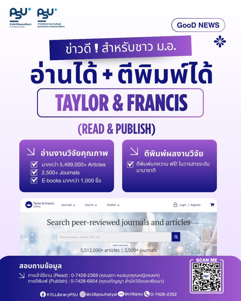 ข่าวดีสำหรับชาว ม.อ.! ทั้ง 5 วิทยาเขต Taylor & Francis (Read & Publish) อ่านได้ + ตีพิมพ์ได้