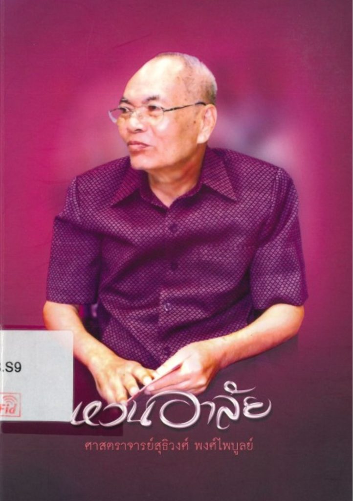 หวนอาลัย ศาสตราจารย์สุธิวงศ์ พงศ์ไพบูลย์