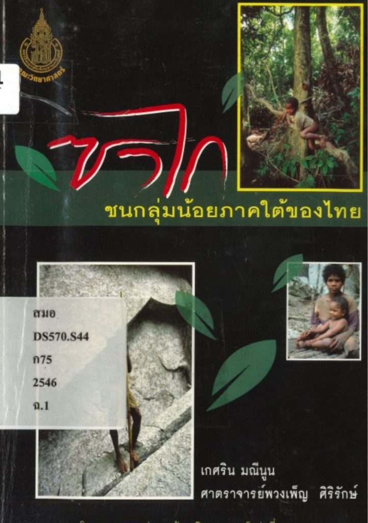 ซาไก: ชนกลุ่มน้อยภาคใต้ของไทย