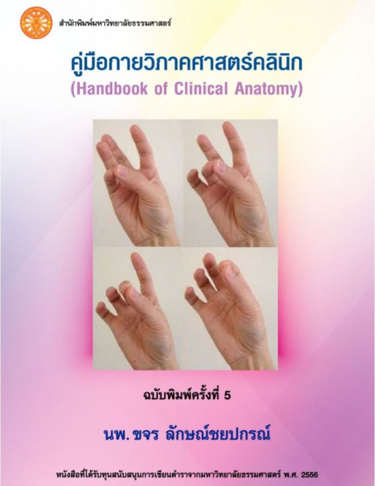 คู่มือกายวิภาคคลินิก