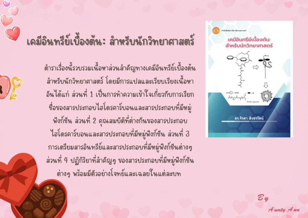 เคมีอินทรีย์เบื้องต้น: สำหรับนักวิทยาศาสตร์